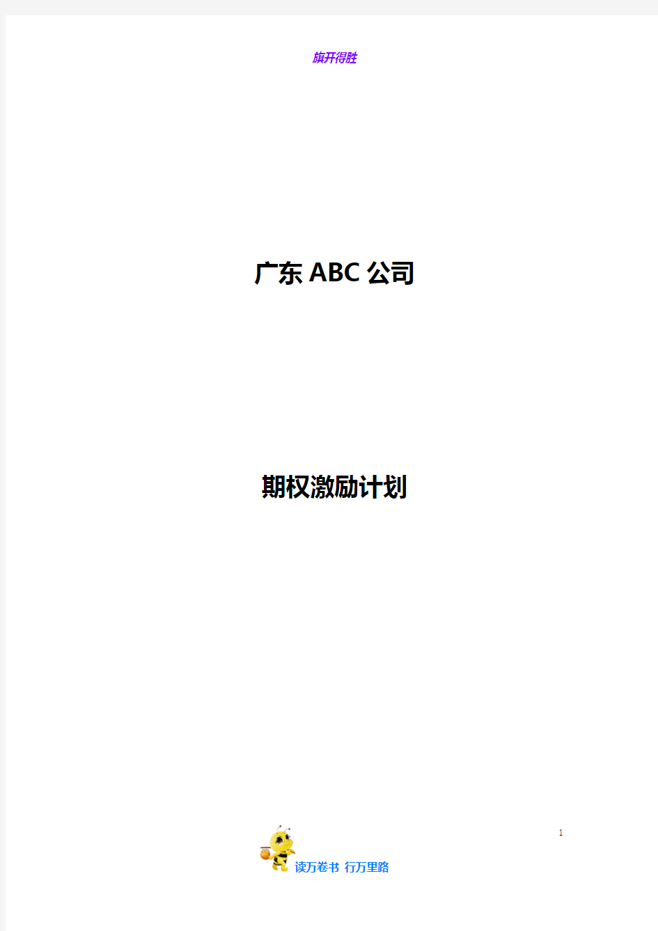 广东ABC公司股权激励方案——【股权设计 精品方案】