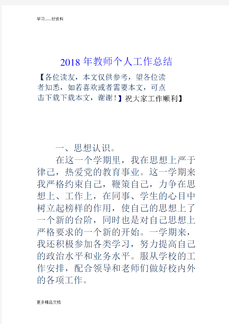 最新2018年教师个人工作总结