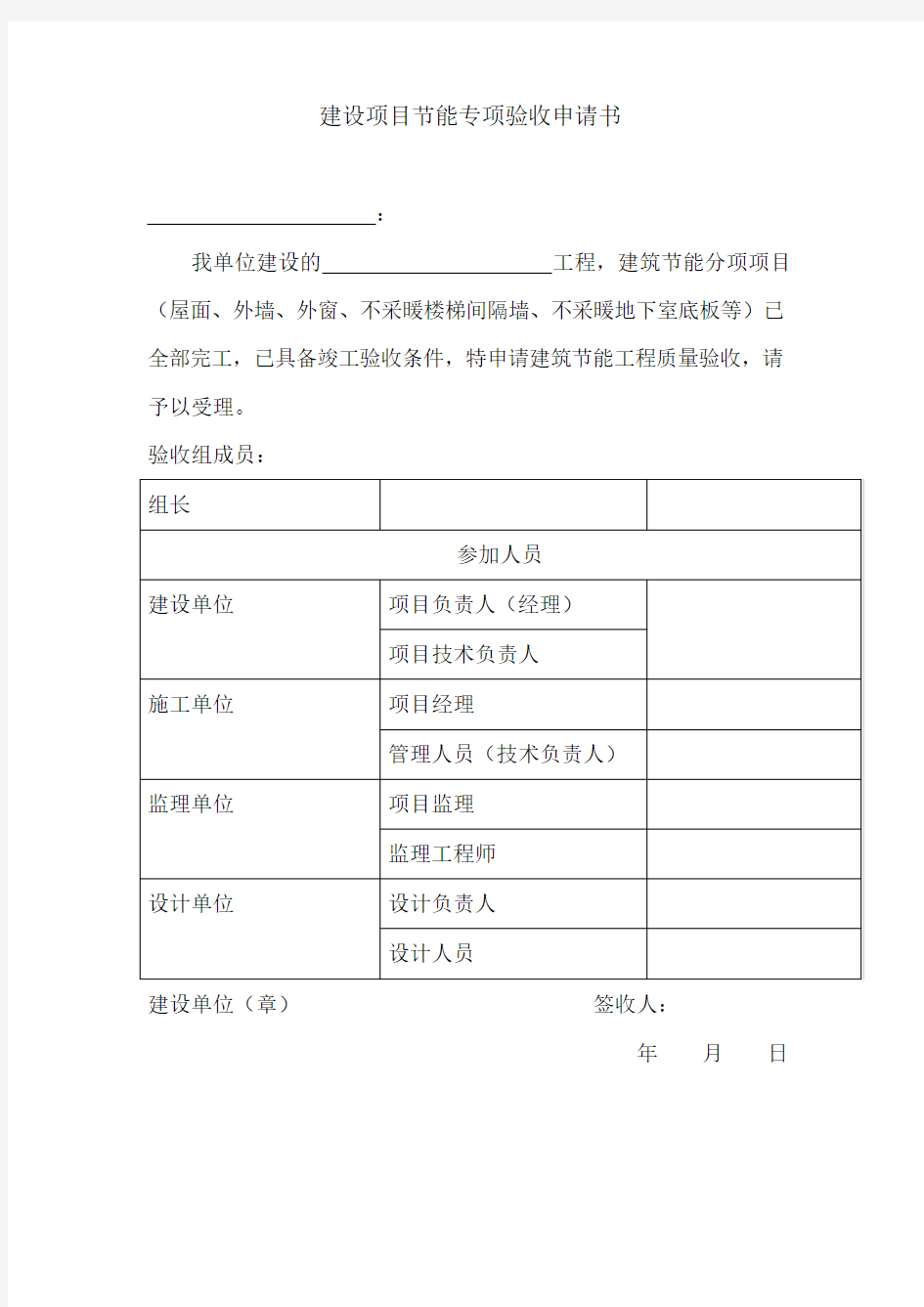 建设项目节能专项验收申请书