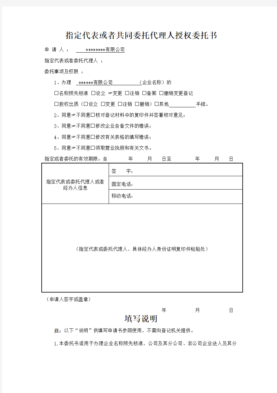 工商信息变更指定代表或者共同委托代理人授权委托书