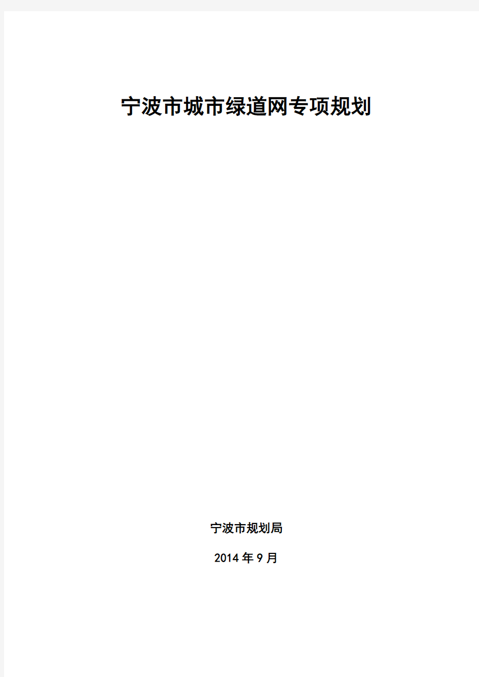 宁波城绿道网专项规划