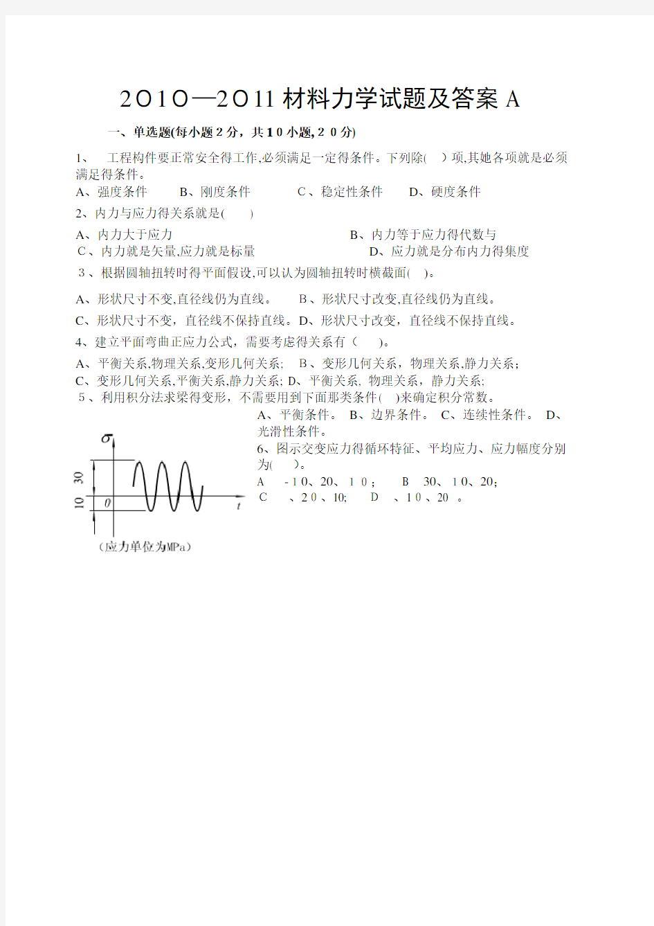 —材料力学材料力学试题及答案)