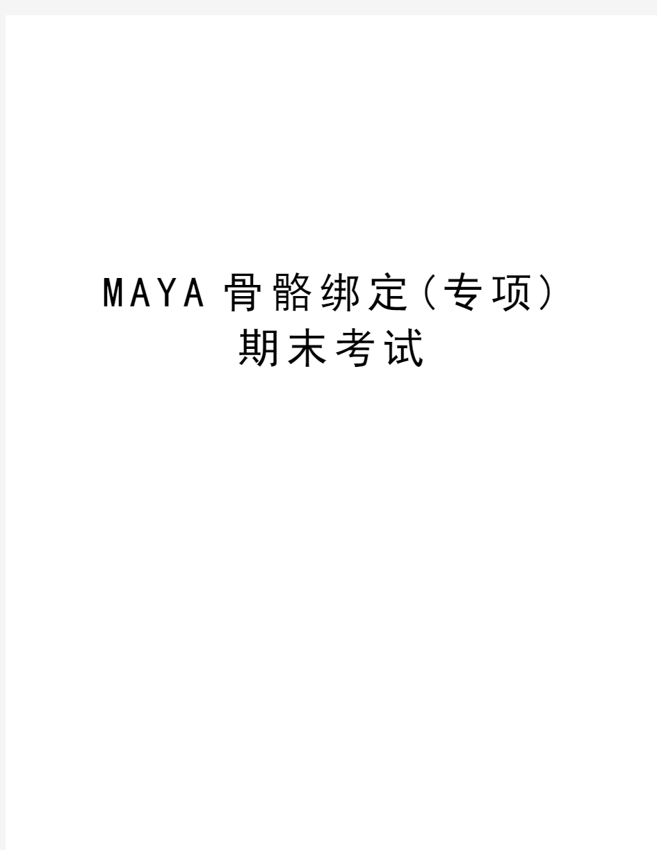 MAYA骨骼绑定(专项)期末考试教学教材