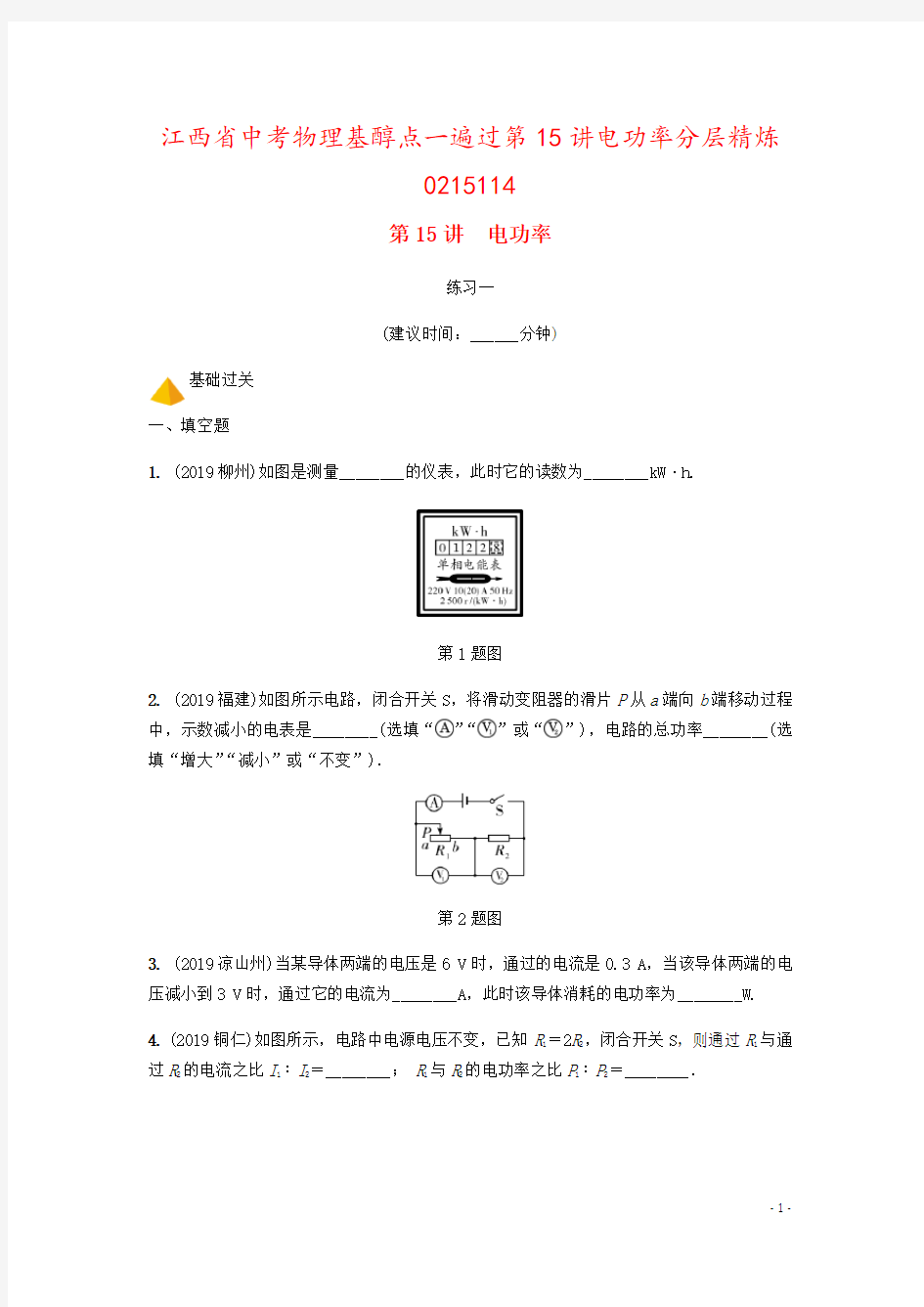 江西省中考物理基醇点一遍过第15讲电功率分层精炼0215114