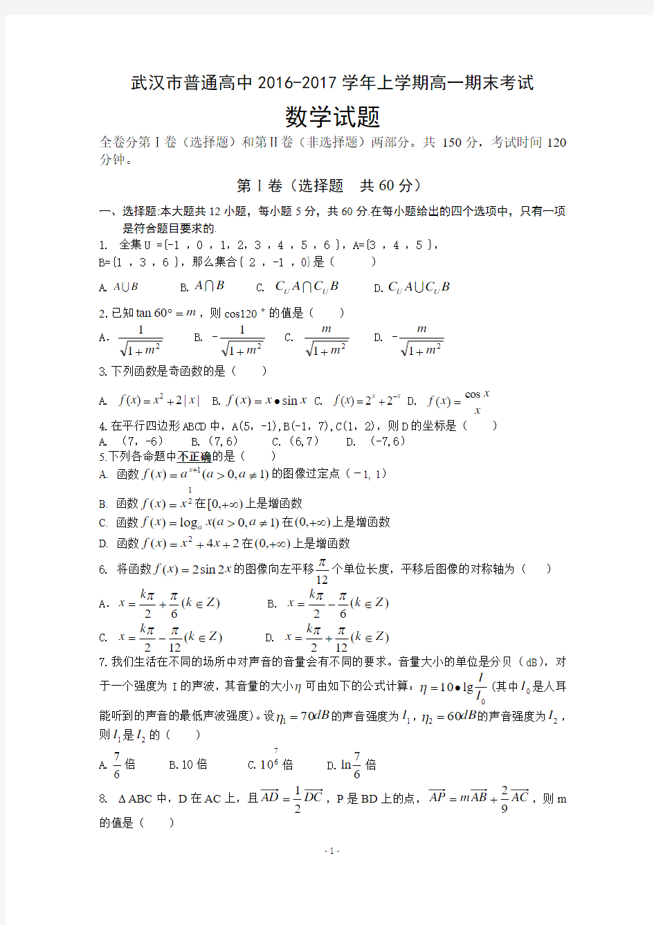 湖北省武汉市普通高中2016-2017学年高一上学期期末考试数学试题 Word版含答案