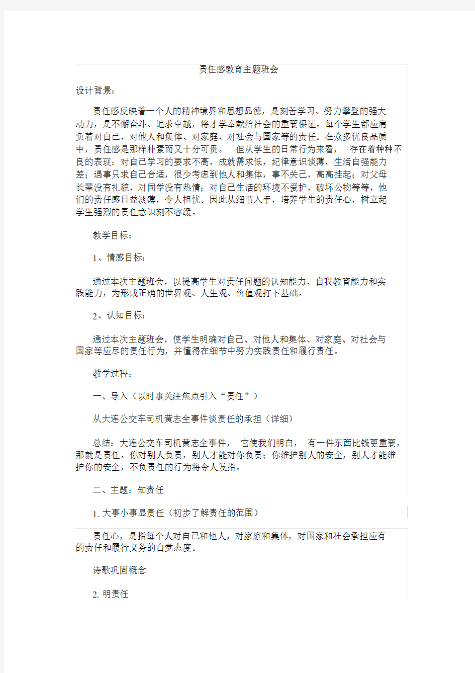 责任感的主题班会教案