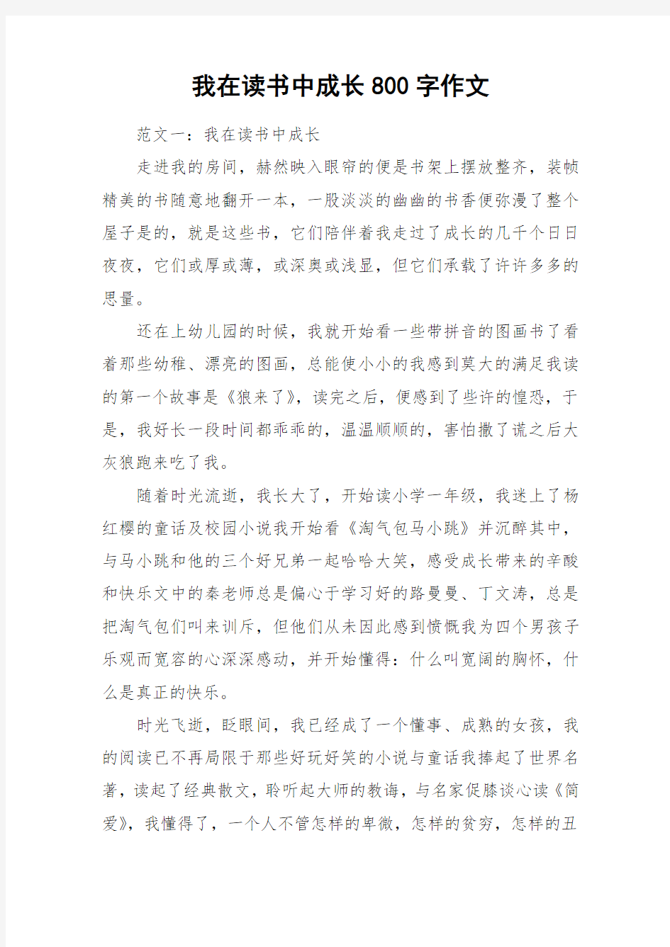 我在读书中成长800字作文_作文