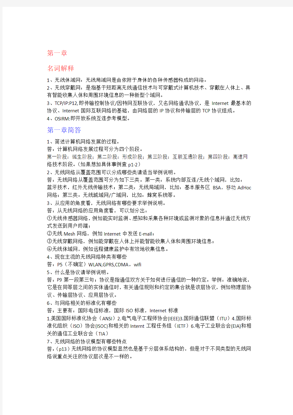 无线网络技术导论课后习题和答案解析