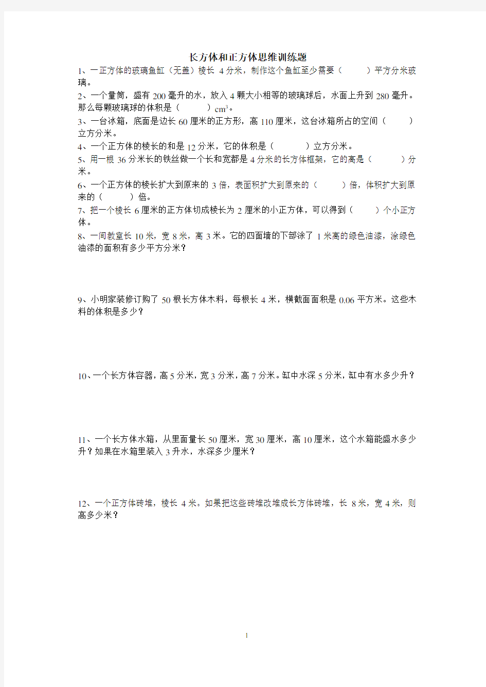 小学数学长方体和正方体思维训练题