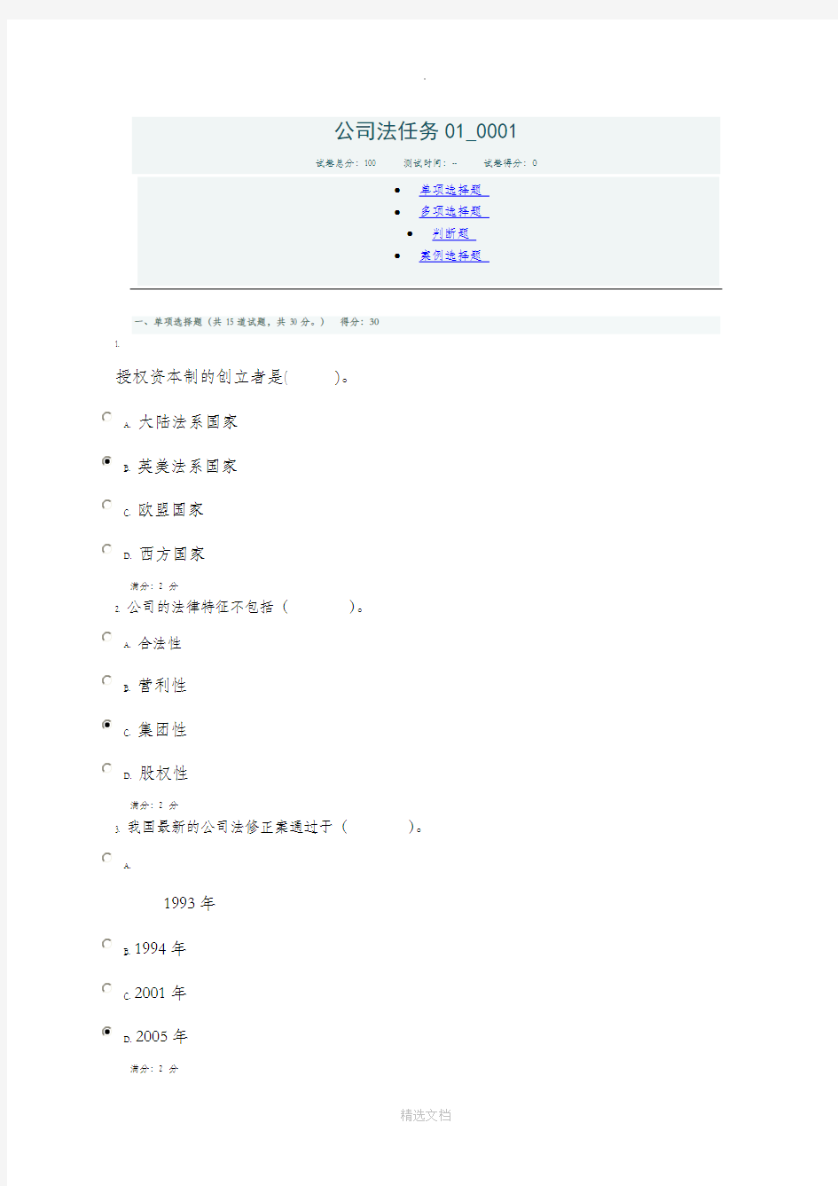 中央电大《公司法》任务01-0001答案