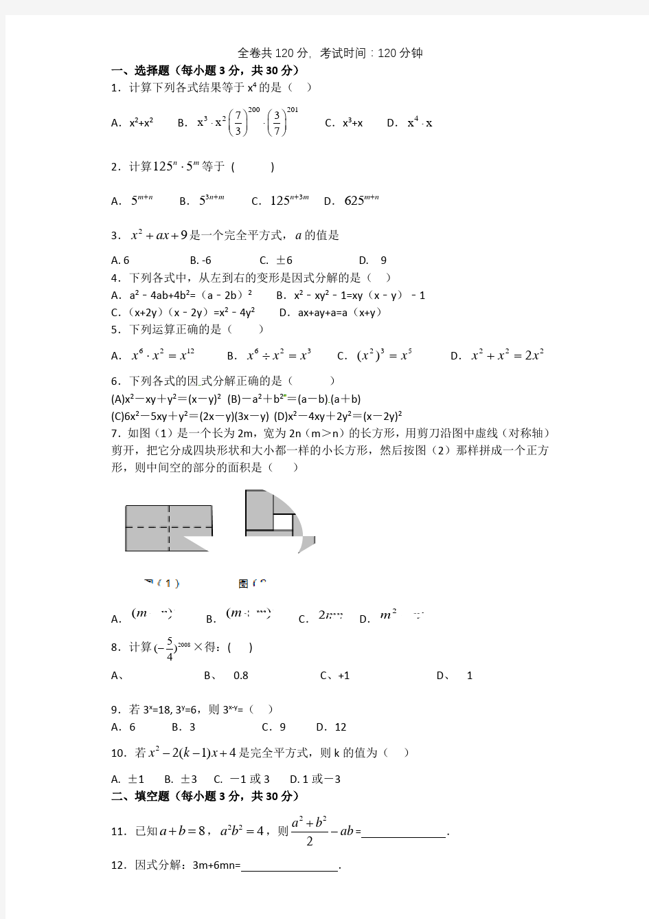 整式的乘法因式分解单元测试题