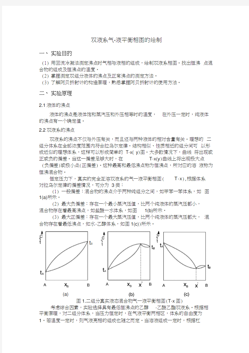双液系气液平衡相图的绘制华南师范大学物化实验
