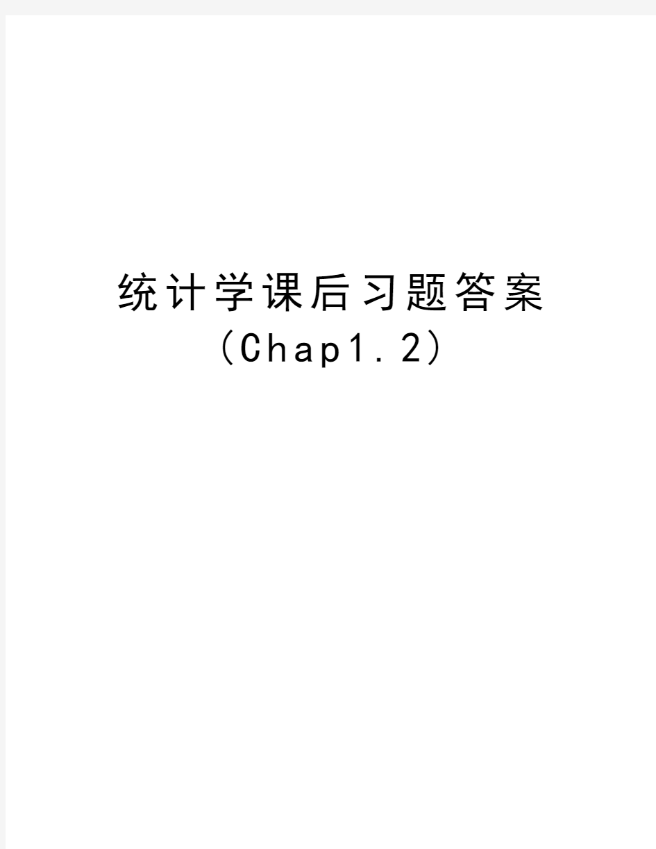 统计学课后习题答案(Chap1.2)教学内容