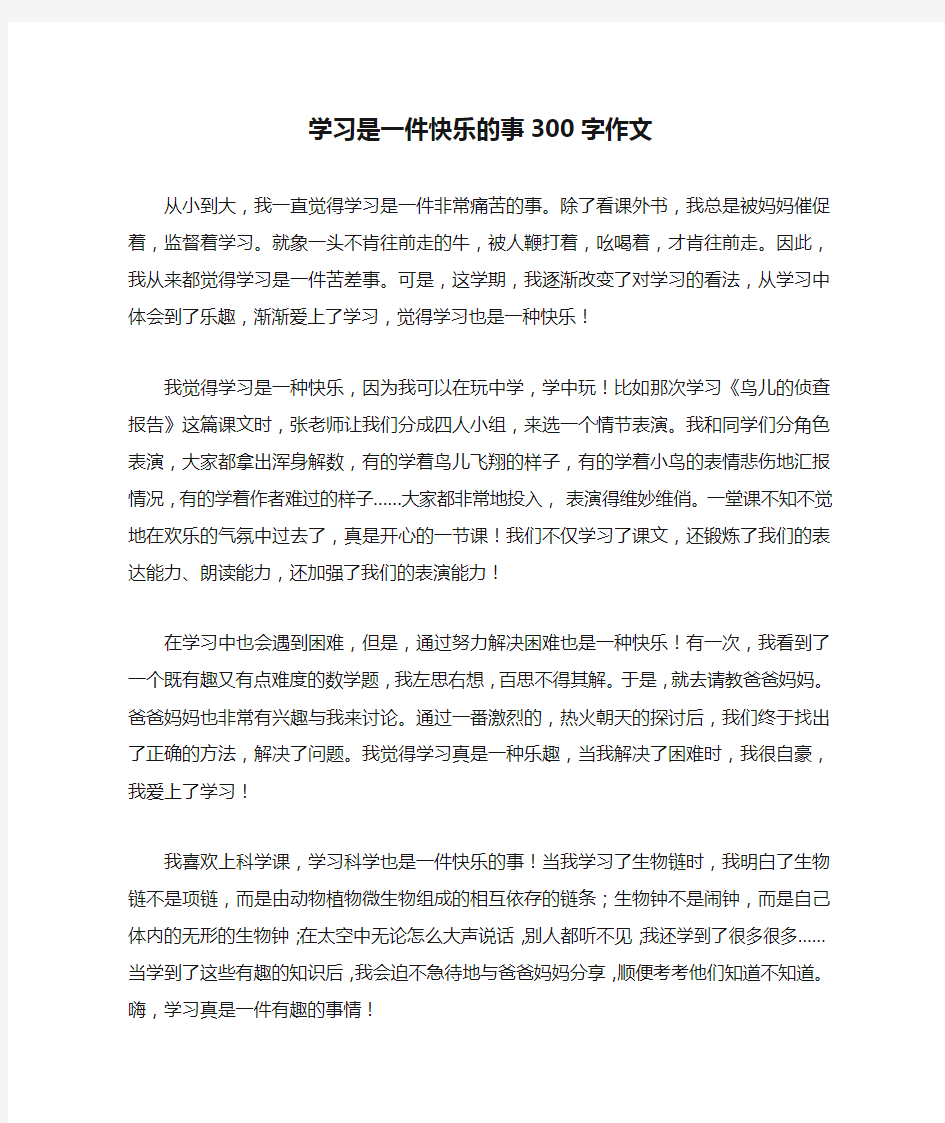 学习是一件快乐的事300字作文