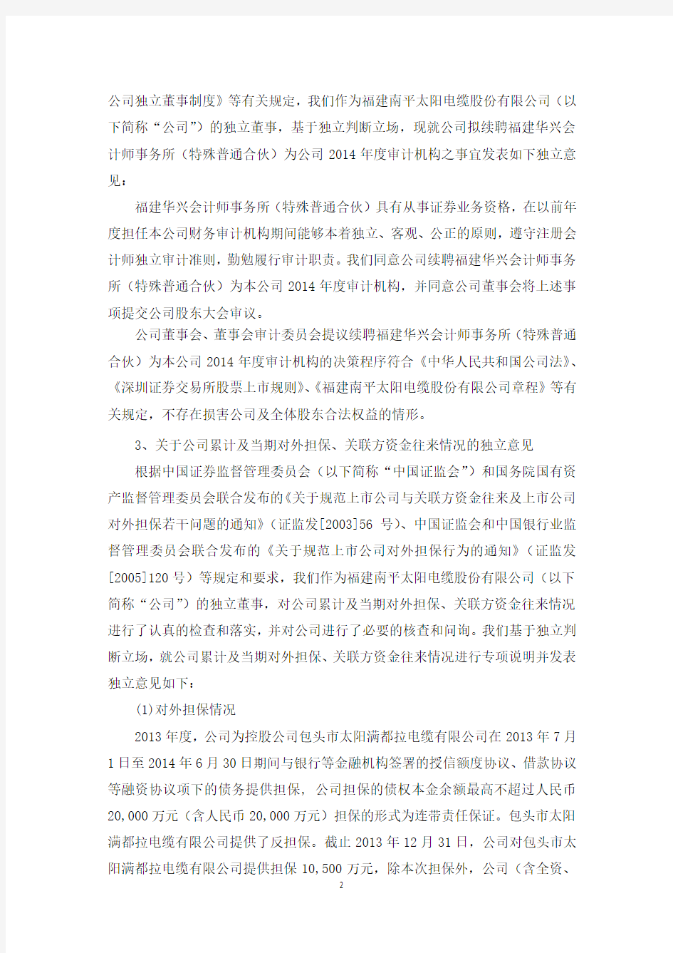魏书松2014年独立董事述职报告-福建南平太阳电缆股份有限公司