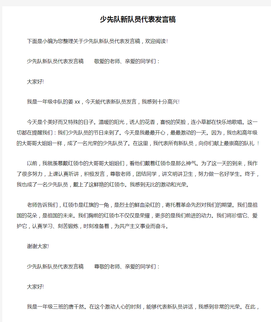 少先队新队员代表发言稿