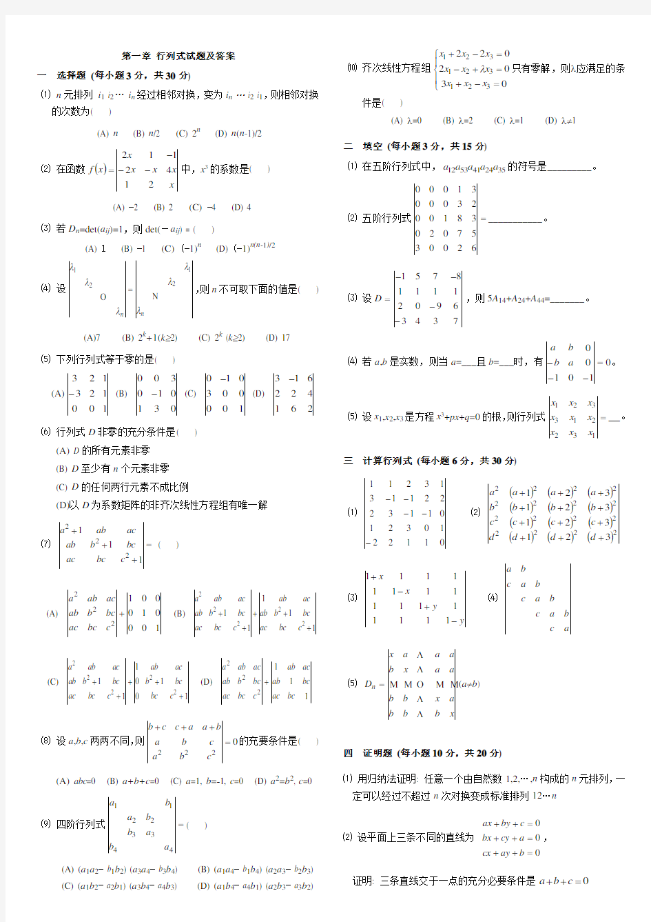 (完整版)第一章行列式试题及答案