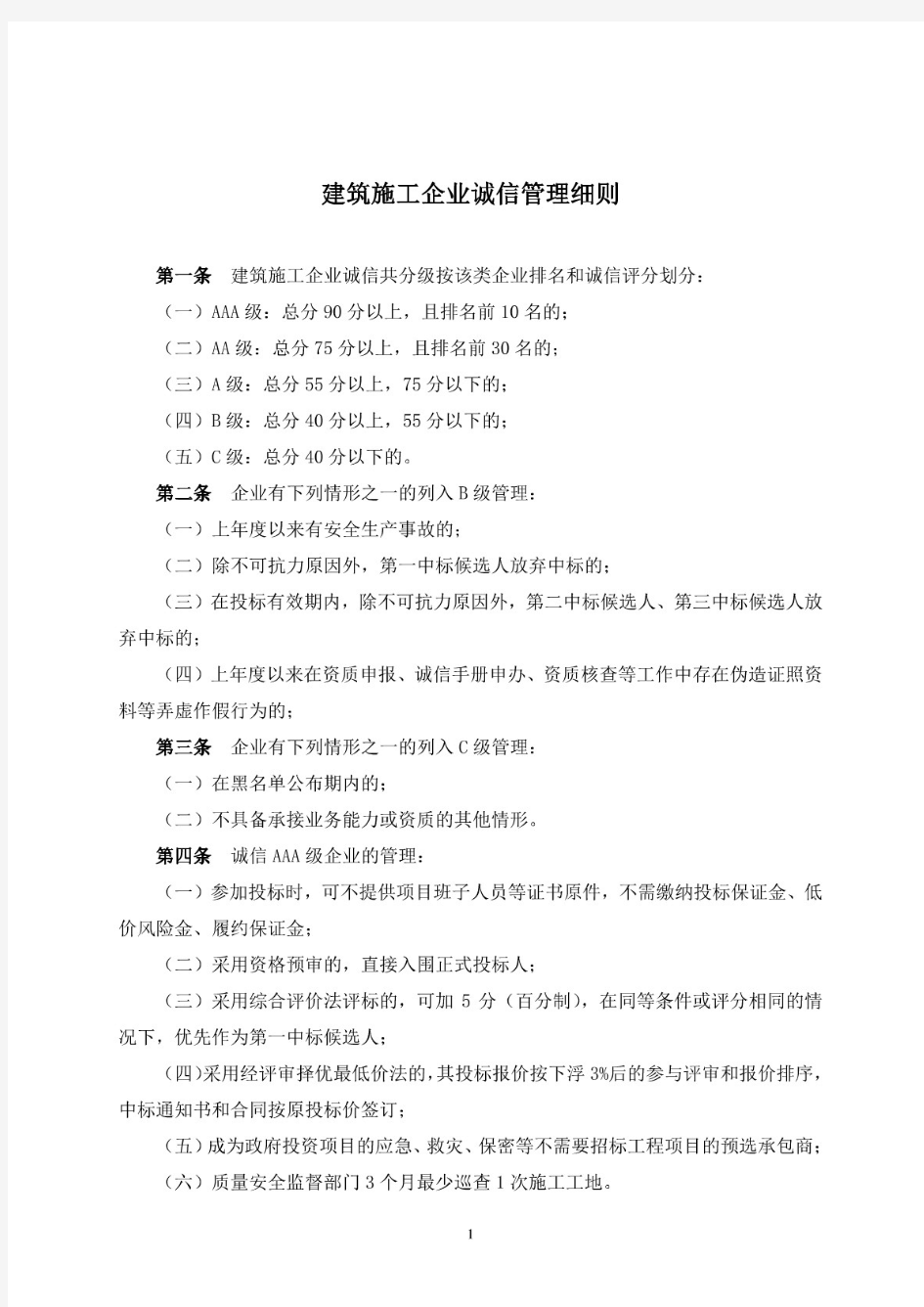 建筑施工企业诚信管理细则(专业文件)