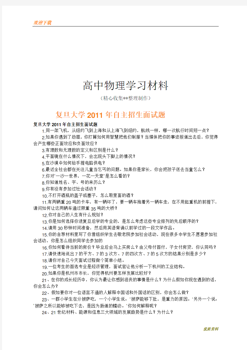 2020年复习必做【模拟试题】复旦大学自主招生面试题复习专用试卷