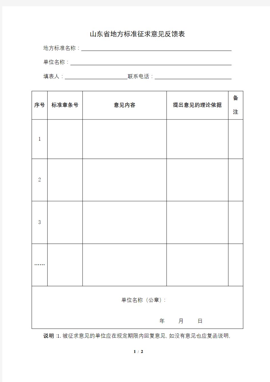 山东省地方标准征求意见反馈表【模板】