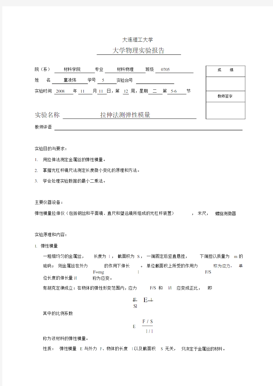 拉伸法测弹性模量实验报告.doc