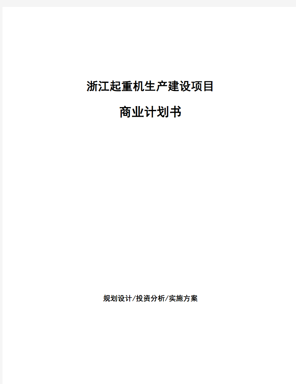 浙江起重机生产建设项目商业计划书