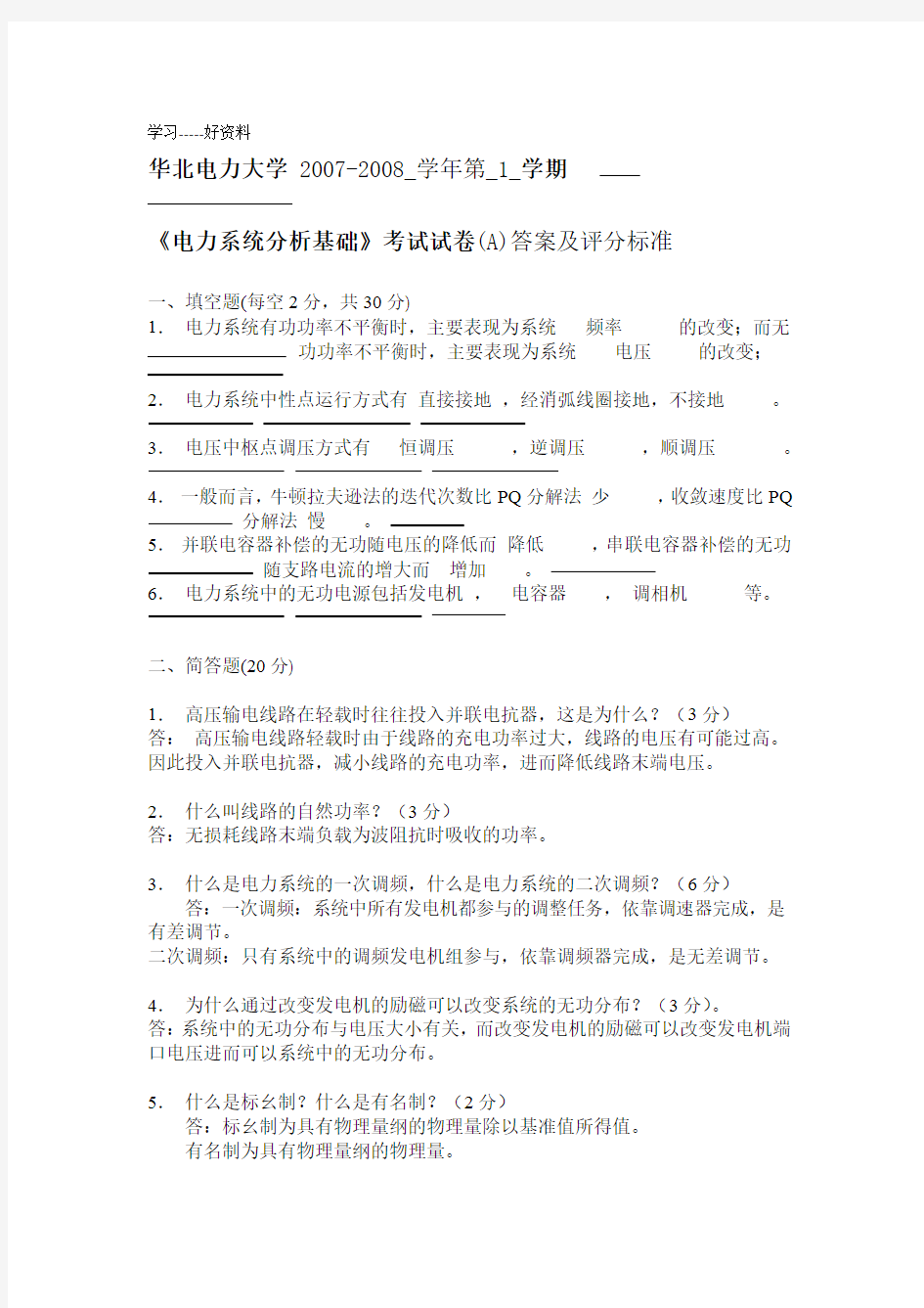 电力系统分析基础考试试卷A答案及评分标准