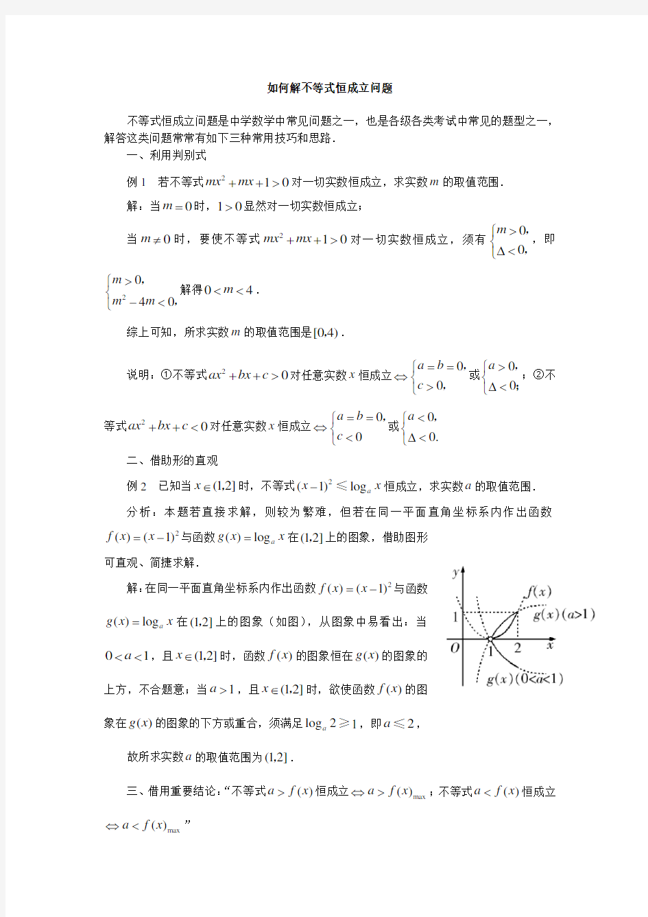 如何解不等式恒成立问题