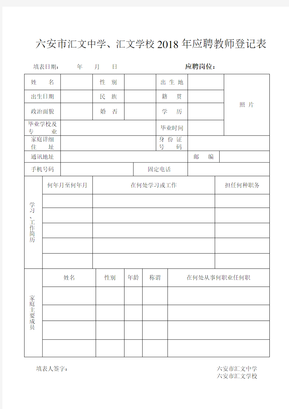 六安市汇文中学、汇文学校2018年应聘教师登记表