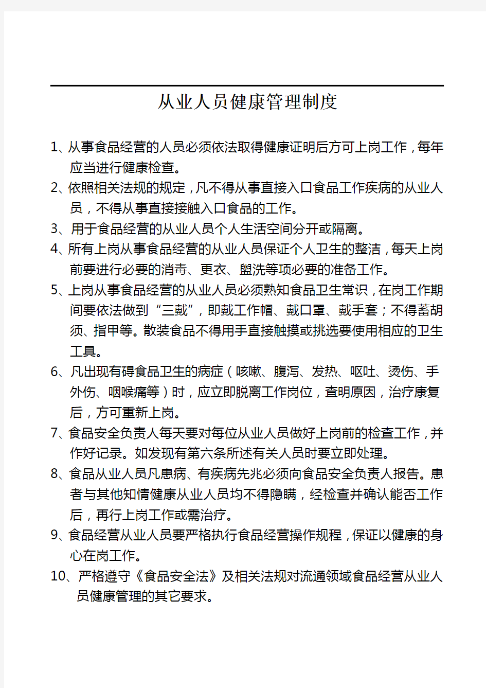 从业人员健康管理制度和食品安全管理制度