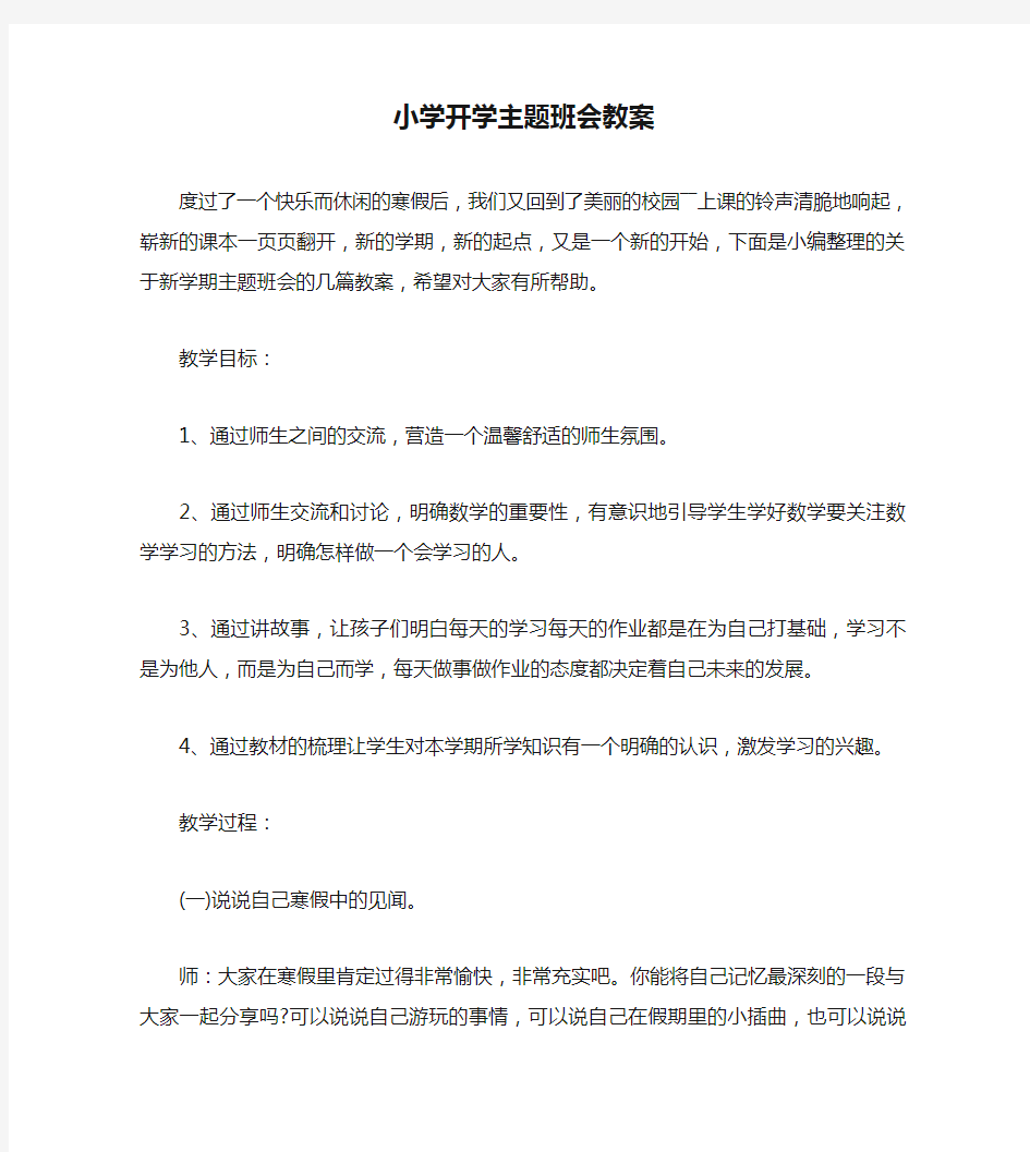 小学开学主题班会教案