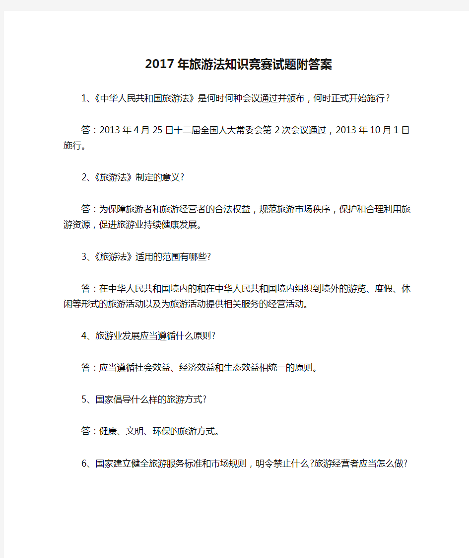 2017年旅游法知识竞赛试题附答案