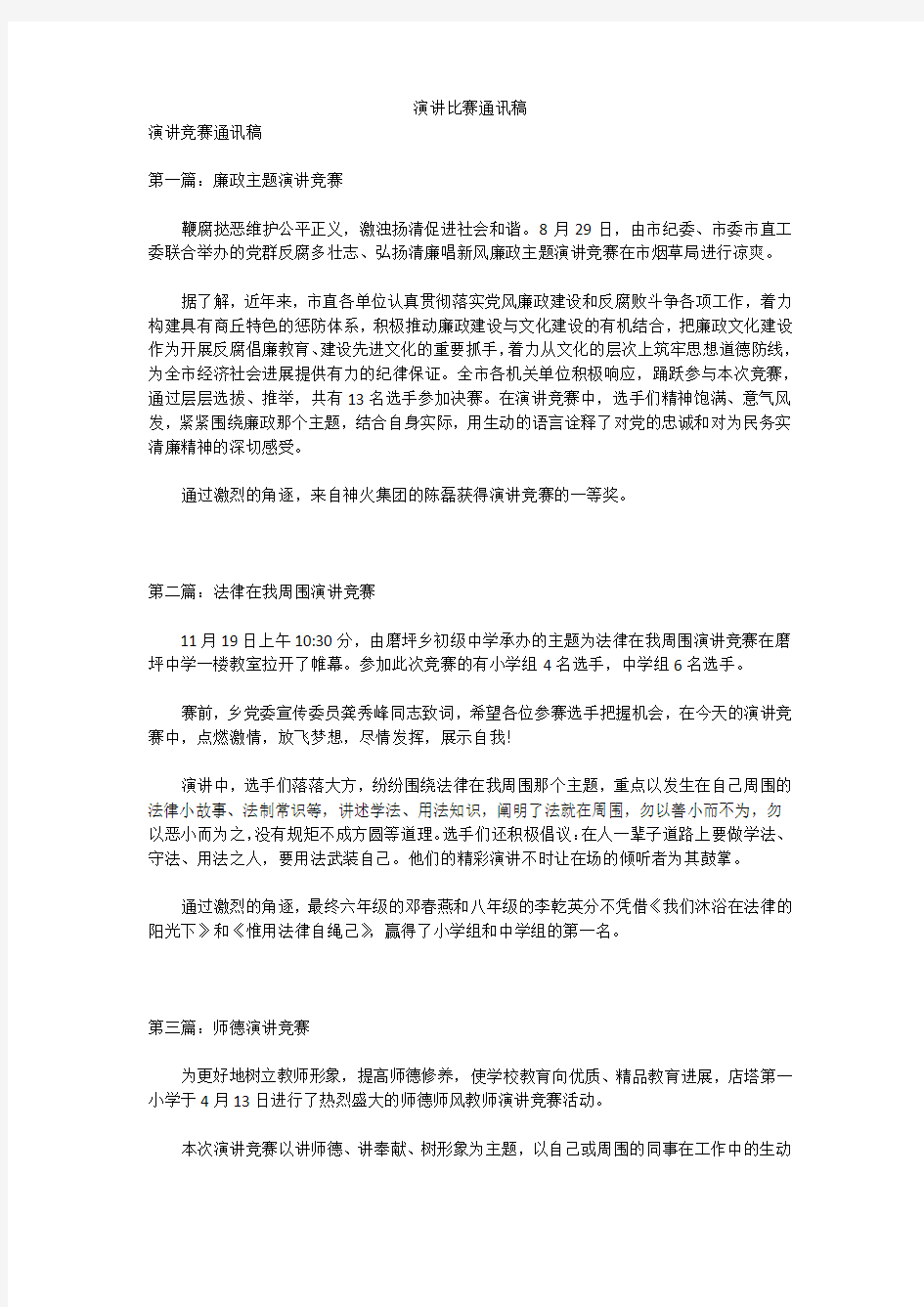 演讲比赛通讯稿