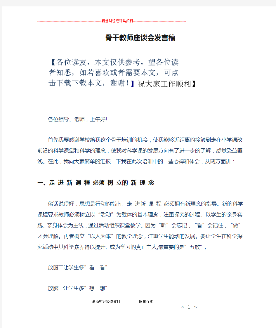 骨干教师座谈会发言稿