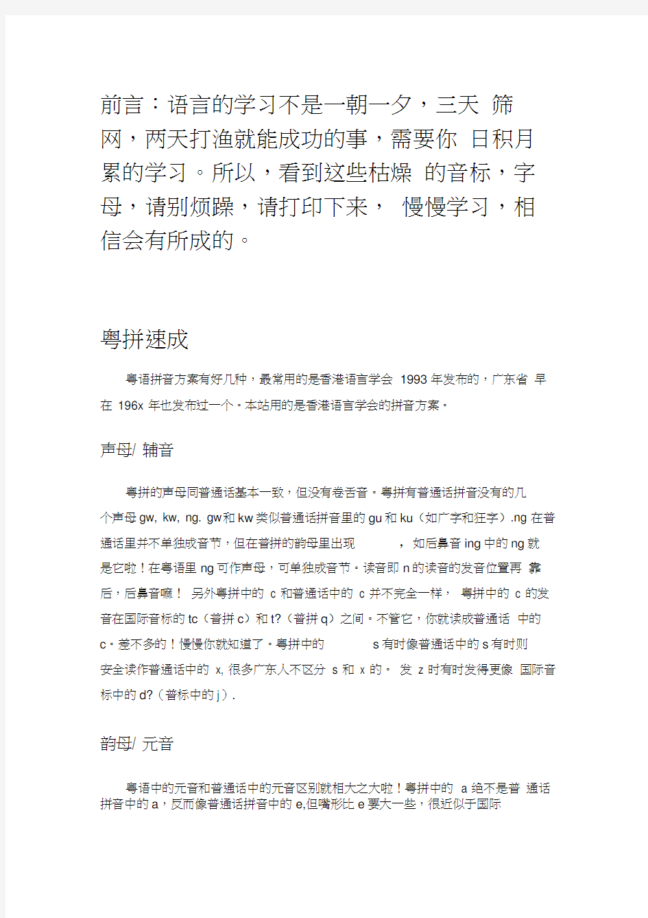 完整粤语发音基础学习大全教学提纲