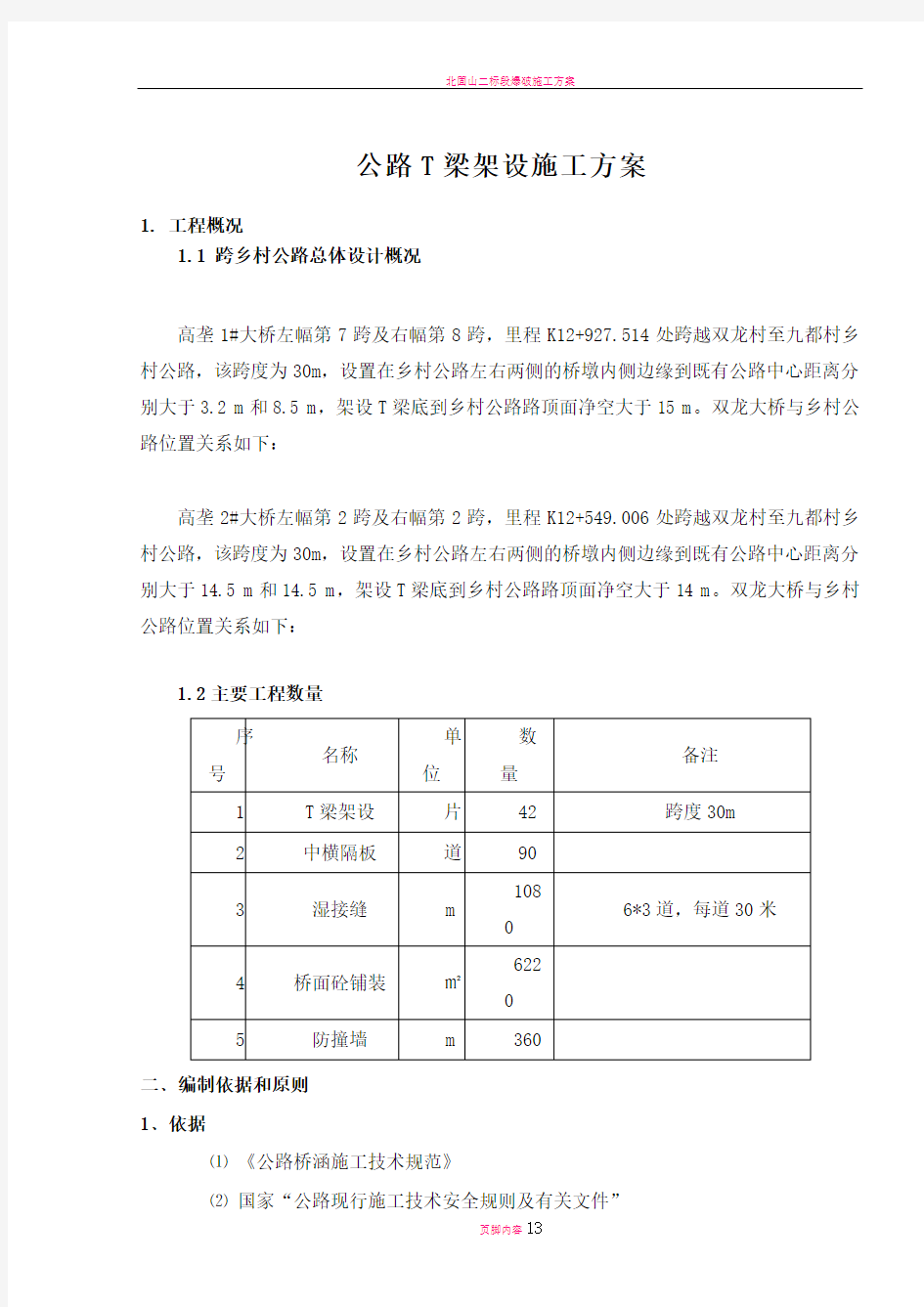 跨乡村公路架梁施工方案