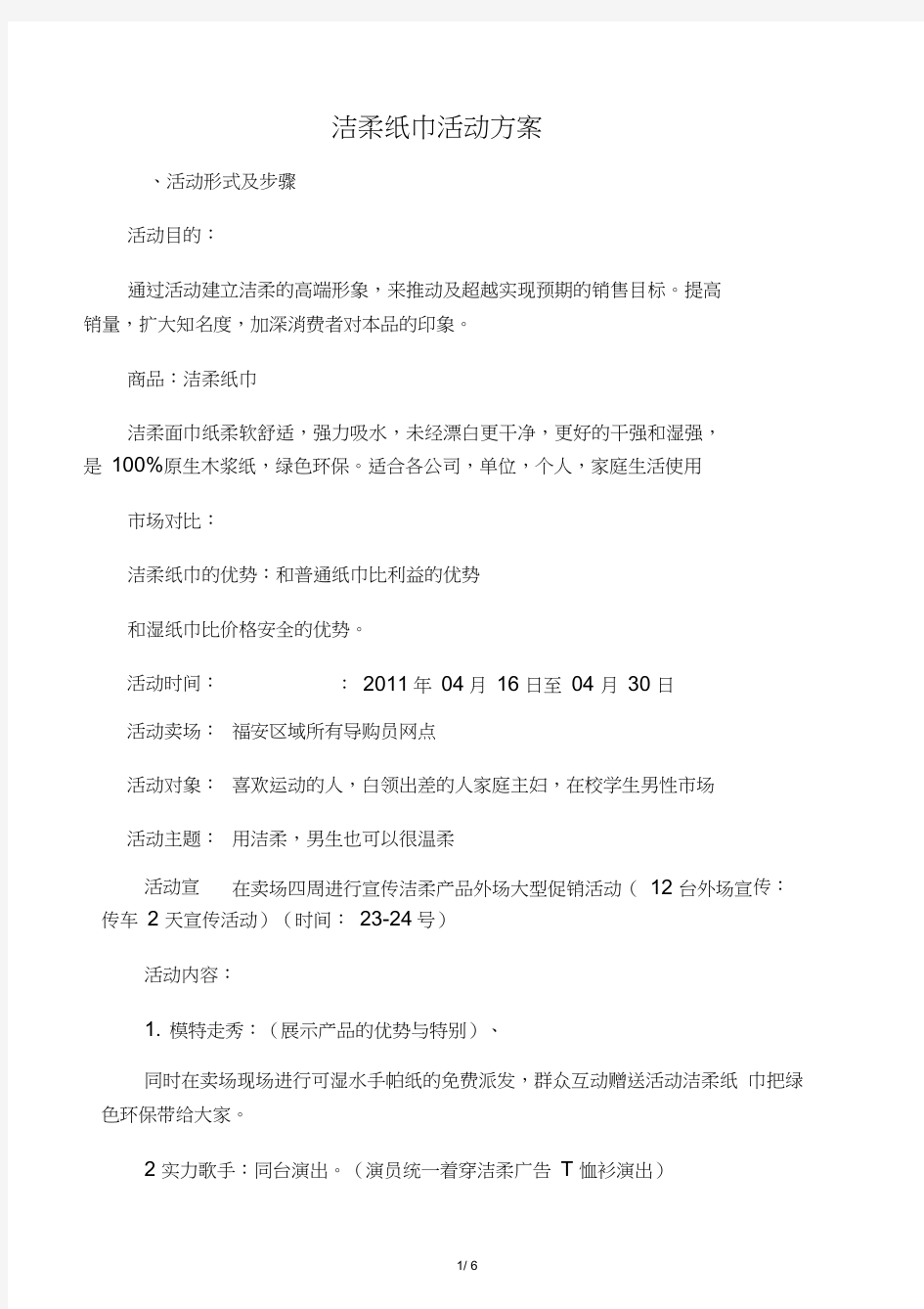 洁柔纸巾促销方案