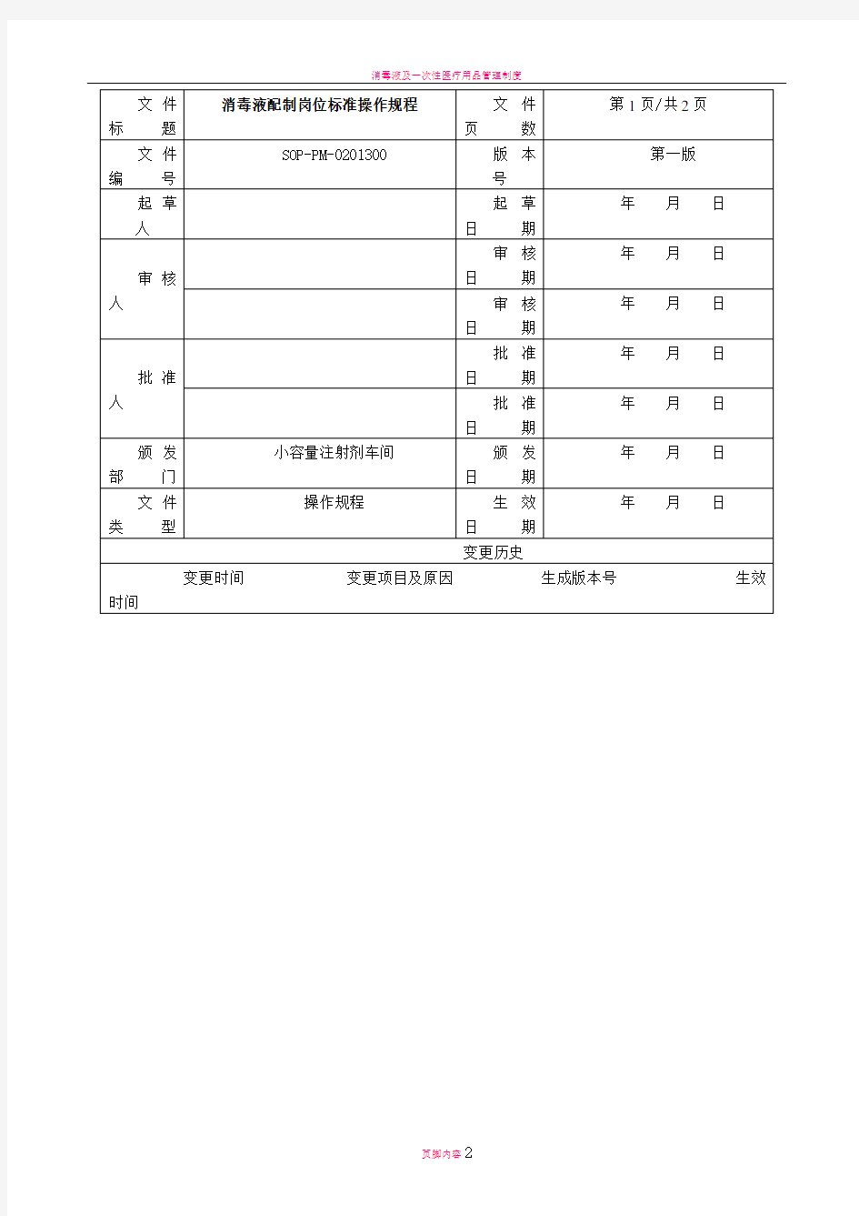 消毒液配制岗位标准操作规程