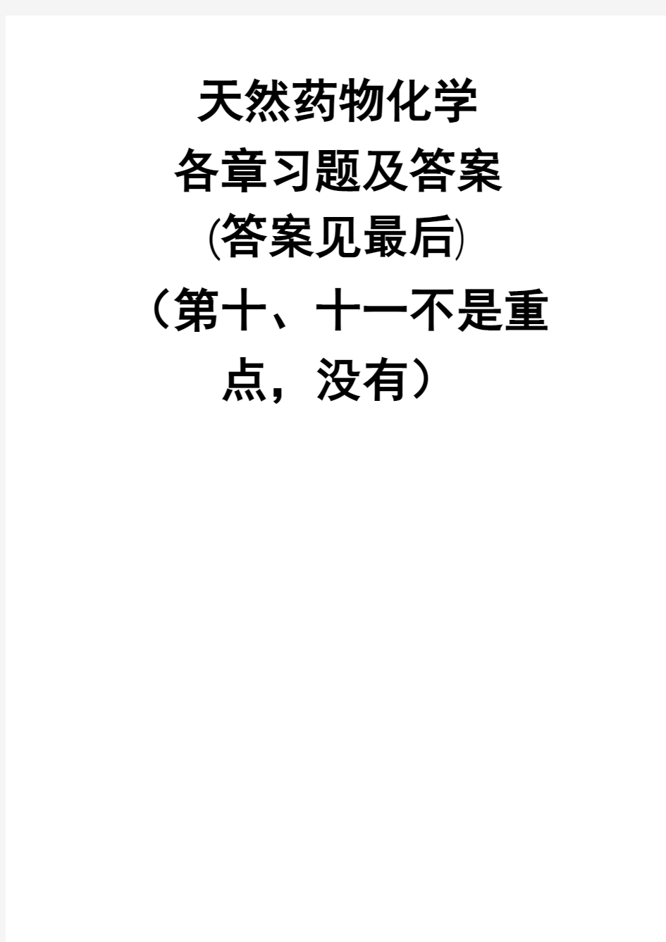 天然药物化学各章习题及参考答案