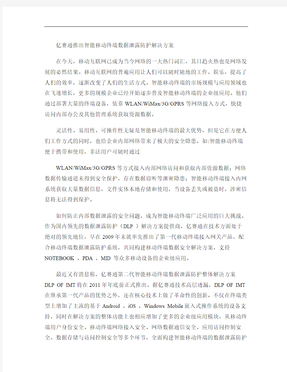 亿赛通推出智能移动终端数据泄露防护解决方案解析