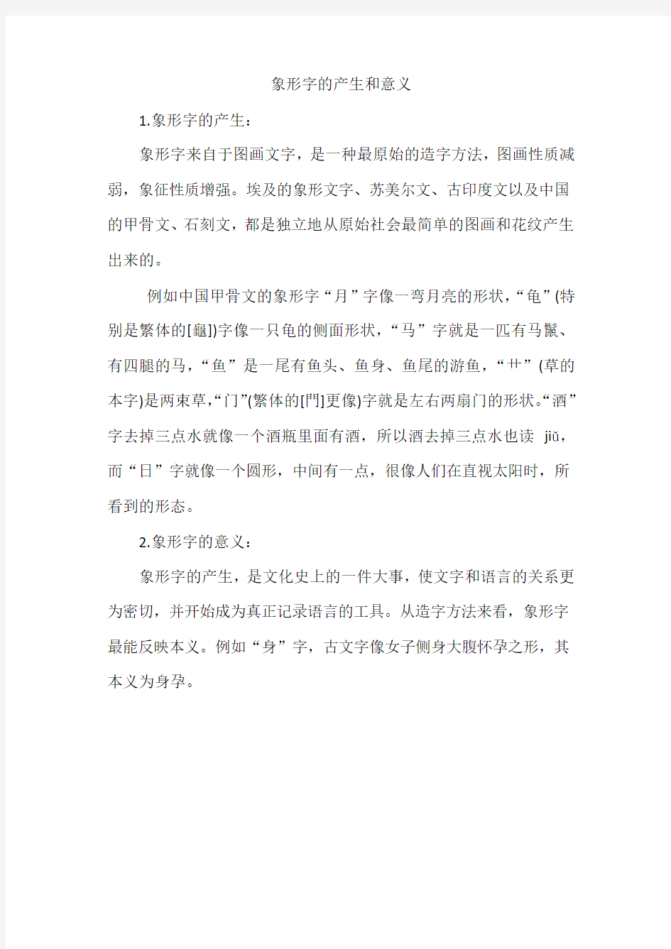 部编人教版语文一年级上册 3.口耳目——象形字的产生和意义