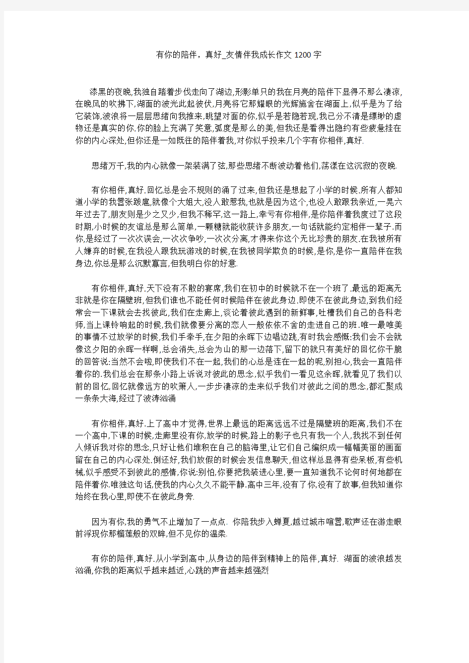 初中作文：有你的陪伴,真好_友情伴我成长作文1200字