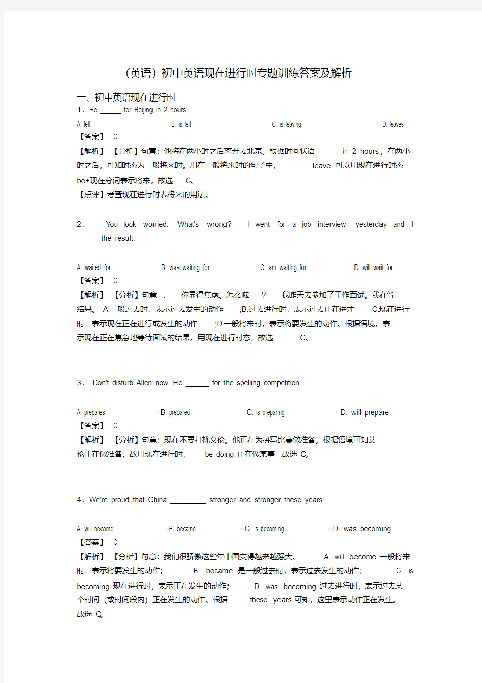 (英语)初中英语现在进行时专题训练答案及解析