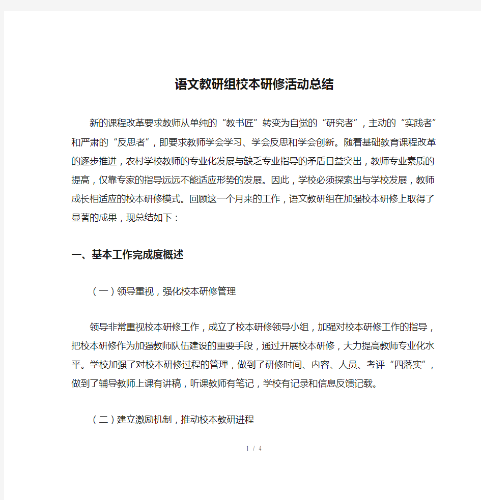 语文教研组校本研修活动总结