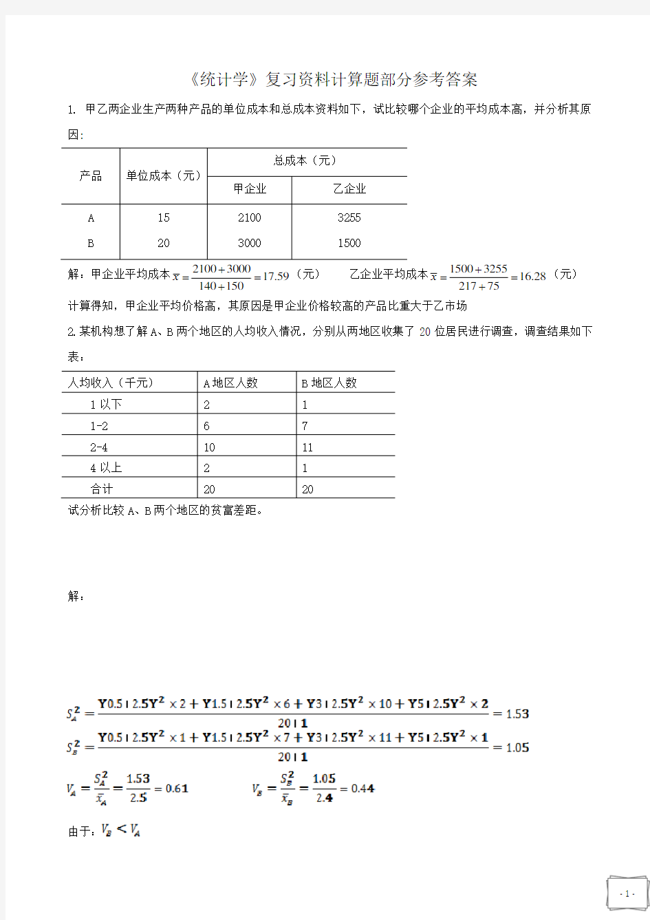 统计学复习资料计算题答案部分