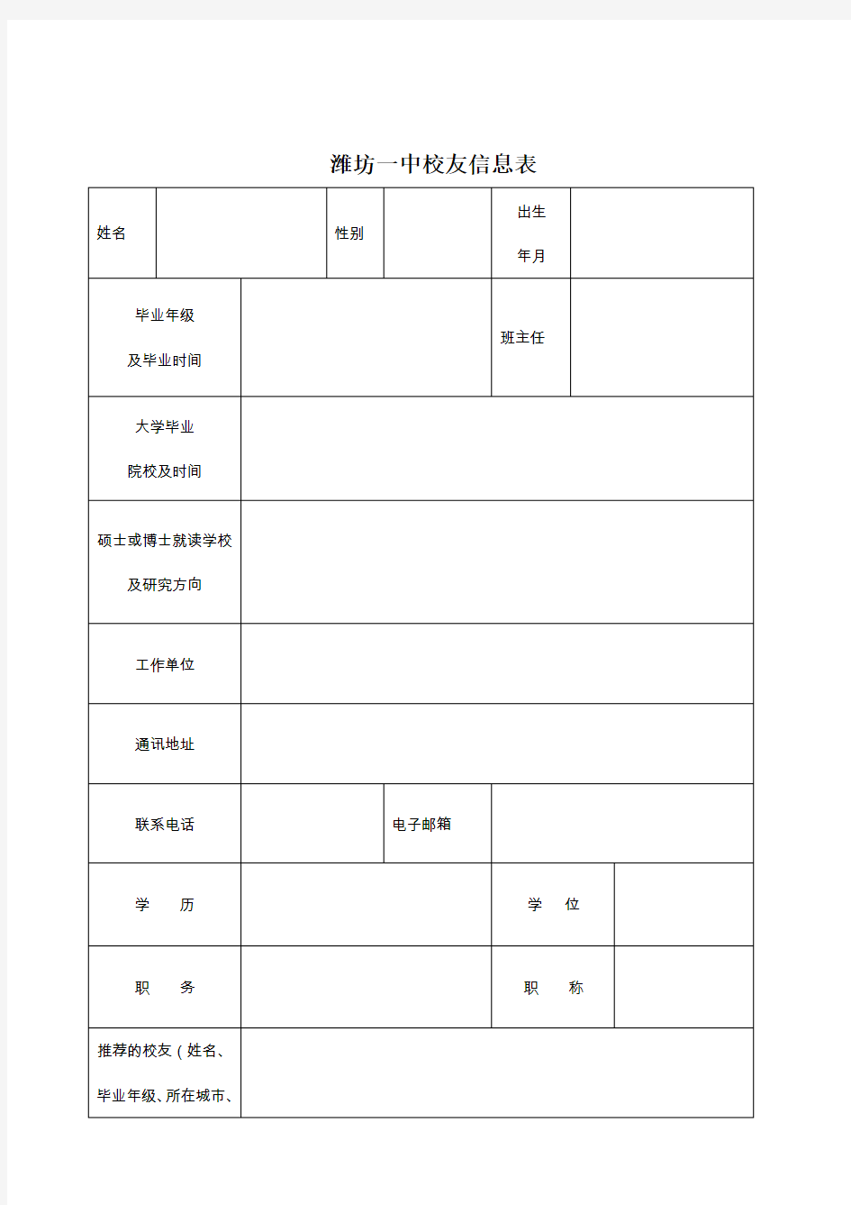 潍坊一中校友信息表