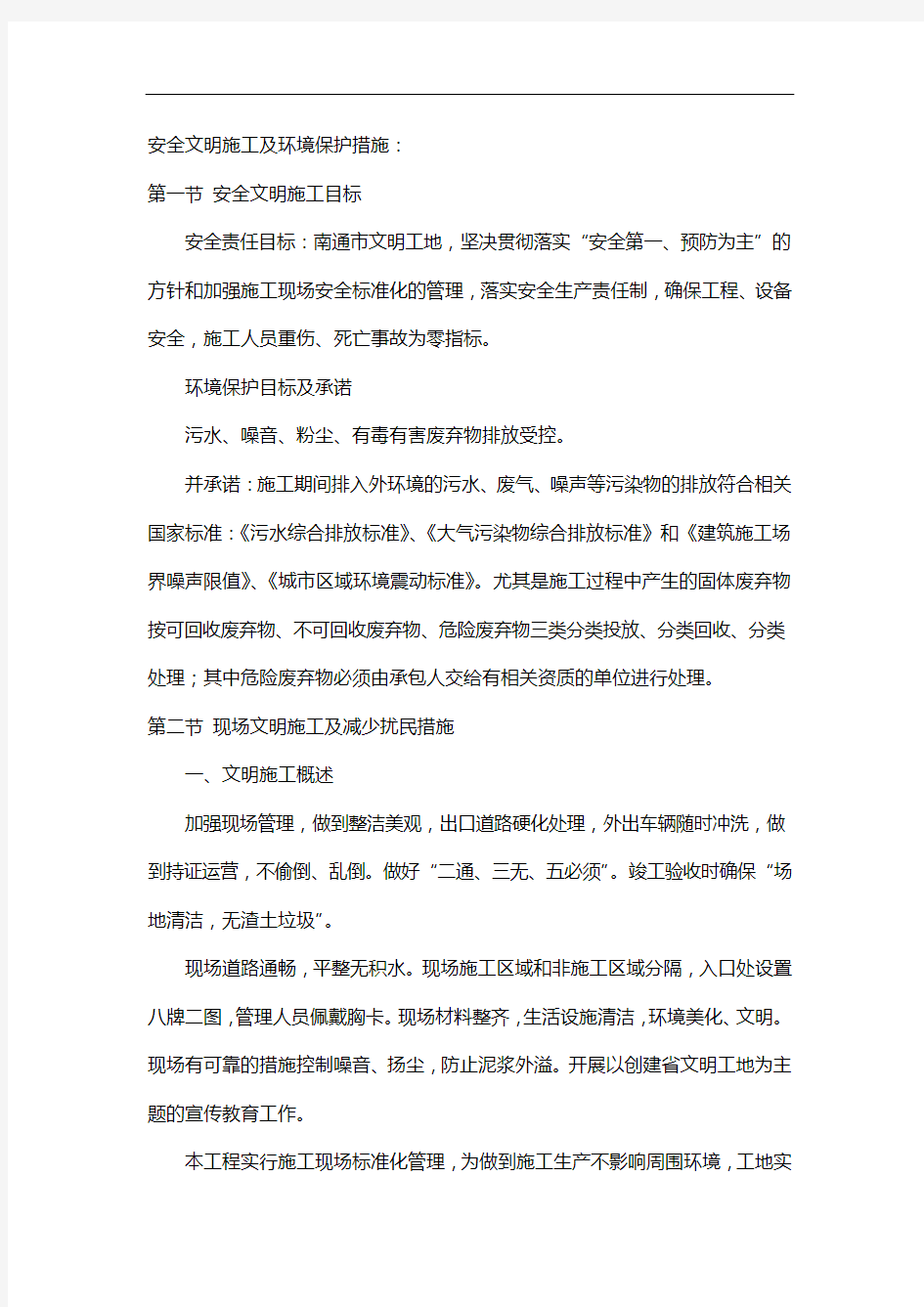 安全文明施工与环境保护措施