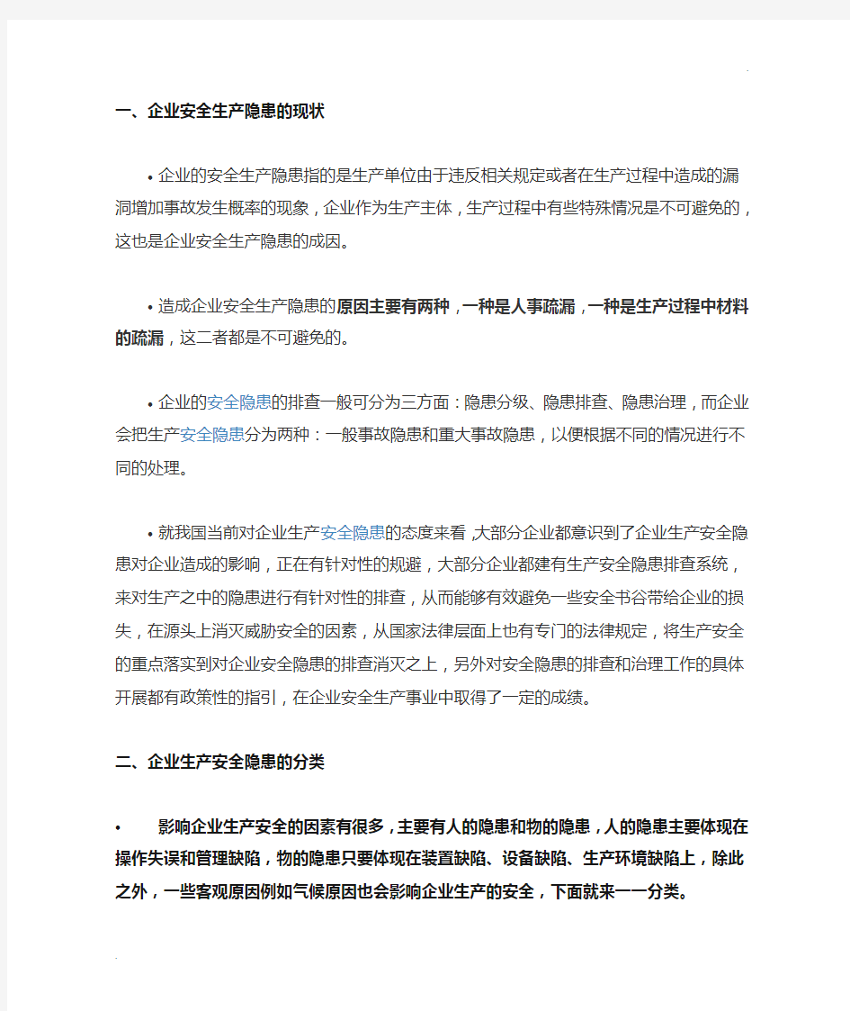 企业常见的安全生产隐患