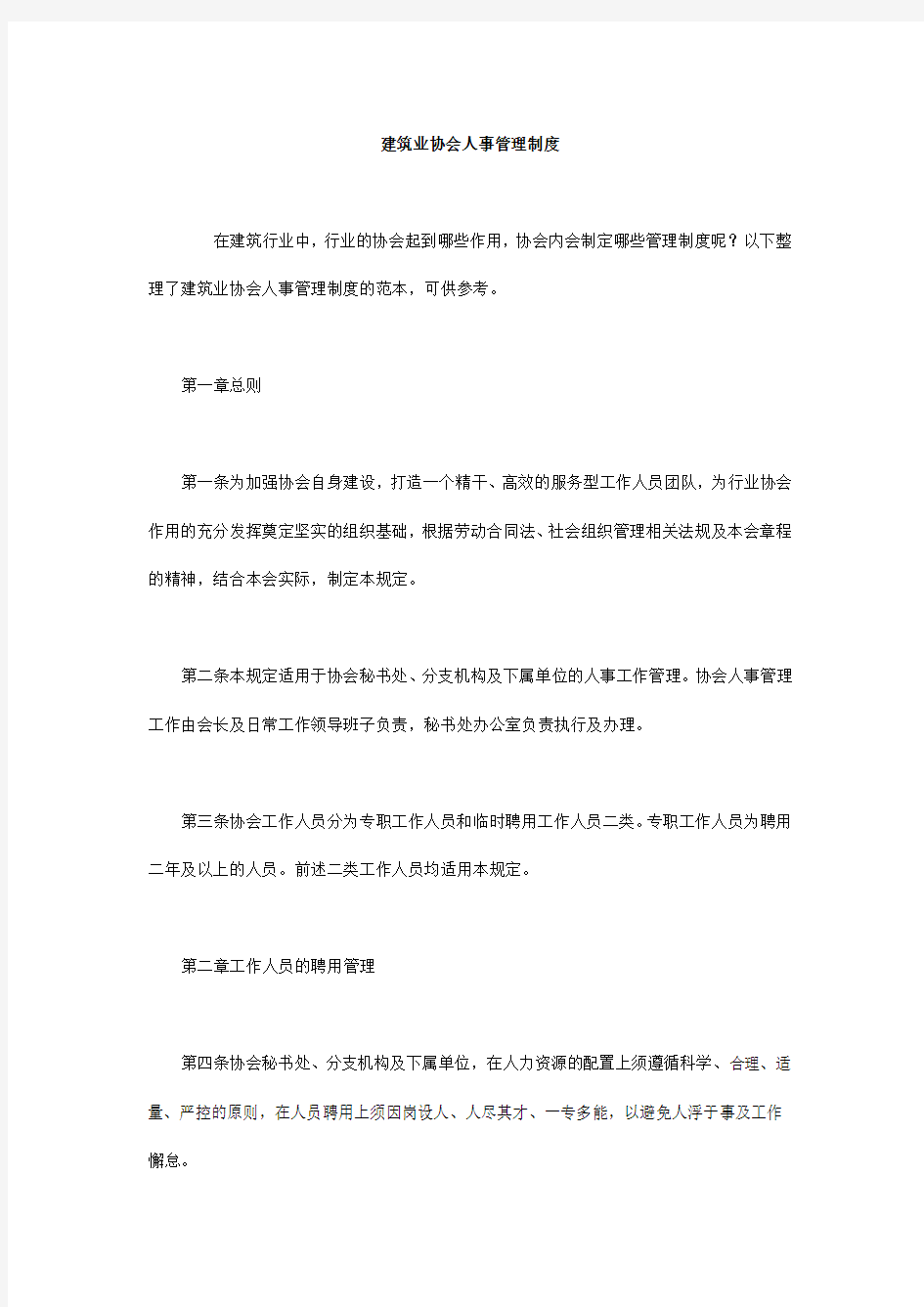 建筑业协会人事管理制度