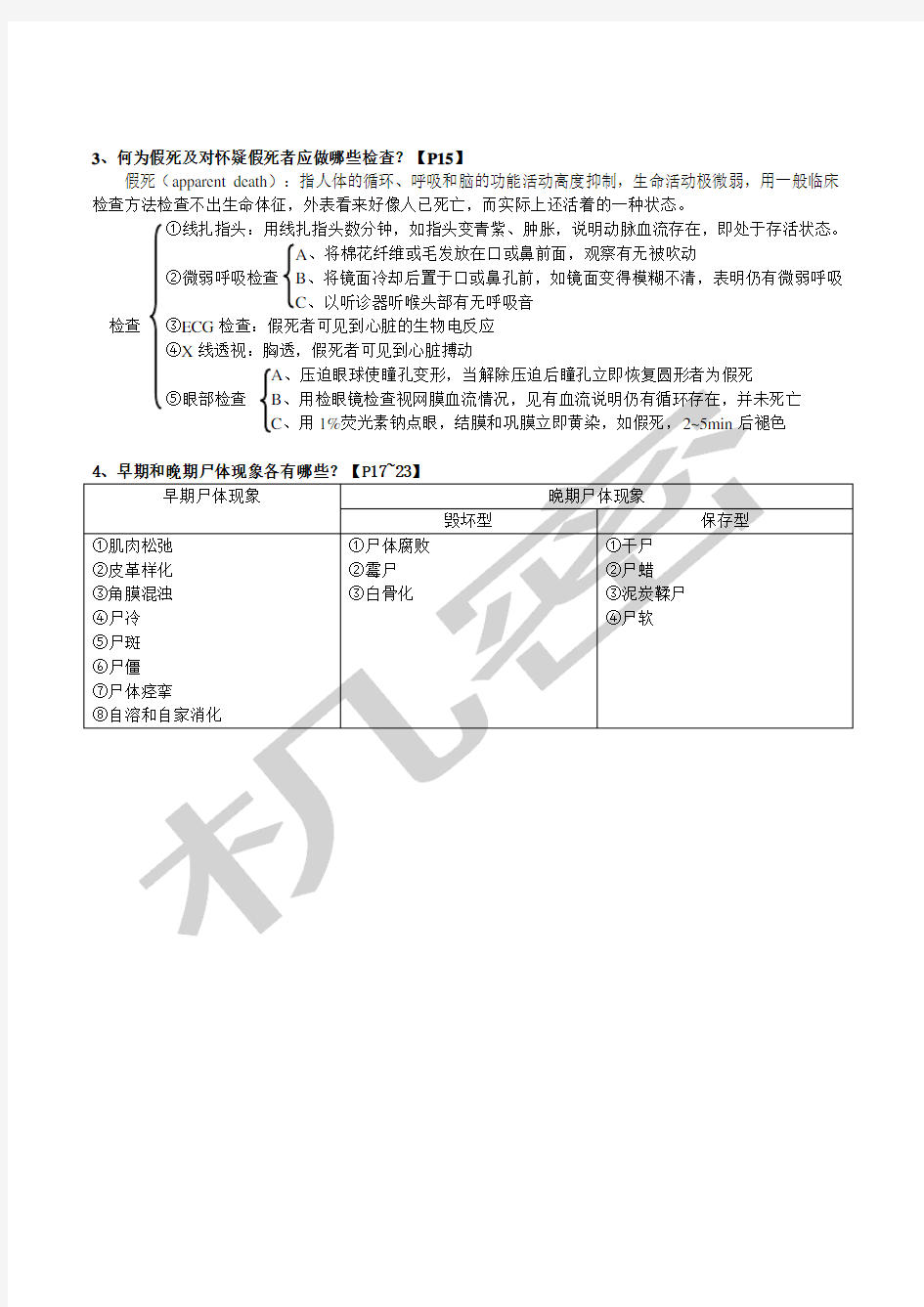 泸州医学院法医学期末考试重点